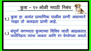 माझा आवडता प्राणी – कुत्रा  १० ओळी मराठी निबंध  Maza avadta prani Kutra in Marathi 10 line [upl. by Pederson409]