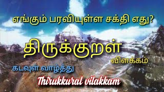 எங்கும் நிறைந்த சக்தி எதுதிருக்குறள் thirukkural கடவுள்வாழ்த்து [upl. by Smail]