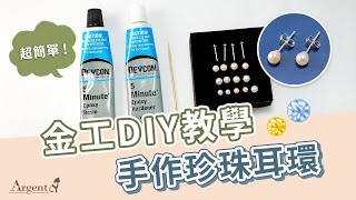 【製作側拍珍珠耳環】1分鐘教你手作質感珍珠耳環｜簡單4步驟金工DIY教學｜Argent安爵銀飾工房 [upl. by Aile]