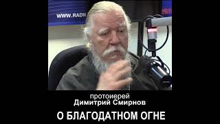 О Благодатном огне протоиерейДимитрийСмирнов [upl. by Asilef]