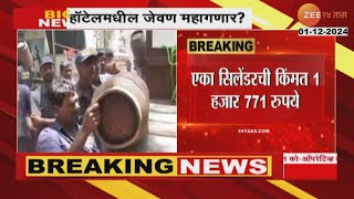 LPG Price Hike  हॉटेलमधील जेवण महागणार व्यावसायिक गॅस सिलेंडरच्या किंमतीत वाढ [upl. by Ecinnaj]