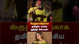 ஸ்ருதிகாவிற்காக தமிழில் பேசிய ஹிந்தி பிக்பாஸ் tnnewstoday biggbosstamil salmankhan shruthika [upl. by Feer]