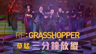 REGRASSHOPPER CONCERT 草蜢演唱會2022 第三場｜三分鐘放縱 [upl. by Celine307]