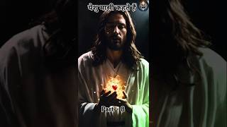 Yesu kahte Hain  Shorts  Path Of Jesus 💕💕 [upl. by Aisyle]