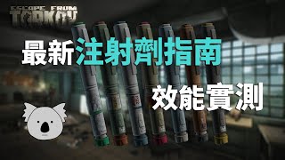 國語 最新注射劑指南及效能實測 你必須學會運用的各種興奮劑  逃離塔科夫 [upl. by Enhpad]