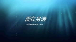 Eric周興哲 愛在身邊 Unbreakable Love Chinese and Pinyin Lyrics [upl. by Gilbertina]