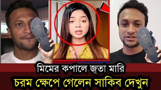 আরোহী মিমকে সাকিব এই মাত্র লাইভে এসে ধুয়ে দিলেন  Shakib Al Hasan  Arohi Mim [upl. by Lenad]