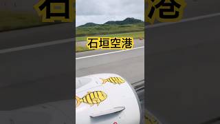 【石垣空港✈︎羽田空港】 飛行機 飛行機好き 石垣空港 離陸 [upl. by Emaj]