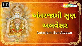 Antarjami Sun Alvesar  અંતરજામી સુણ અલવેસર  Jain Stavan  Parshwanath Stavan [upl. by Alegnat]