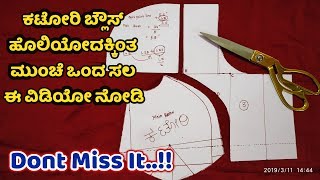 ಕಟೋರಿ ಬ್ಲೌಸ್ ಕಟಿಂಗ್ ಕನ್ನಡದಲ್ಲಿ ಕಲೀಬೇಕಾ Katori Blouse Cutting Easy Method In Kannada Ladies Club [upl. by Sutsuj]