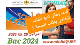 هام  موعد التسجيل في منحة التعليم العالي الشروط، تتبع الملف،20242025 [upl. by Anhcar441]