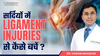 Ligament Injuries से सर्दियों में कैसे बचें Prevent Ligament Injuries in Winter  Dr Vikram Mhaskar [upl. by Merriam]