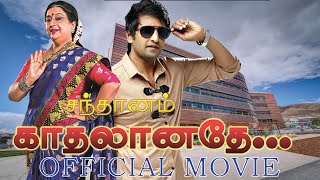 Santhanam Full comedy movie  சந்தானம் கலக்கல் நகைச்சுவை திரைப்படம்  First movie [upl. by Yakcm693]