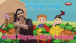 Titli Rani Hindi Rhyme  Hindi Rhymes For Kids With Actions  Hindi Action Songs  Hindi Balgeet [upl. by Ardnalak]