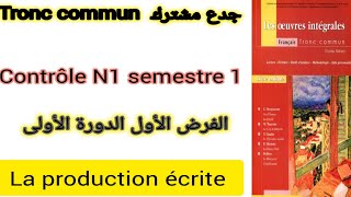 tronc commun contrôle N1 semestre 1 la production écrite الفرض الأول الدورة الأولى جدع مشترك [upl. by Lothaire158]