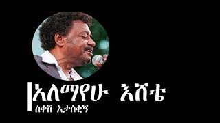 Alemayehu Eshete  Sikesh Ataskign Lyrics  አለማየሁ እሸቴ  ስቀሽ አታስቂኝ ግጥም [upl. by Moria]