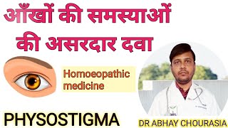 आँखों की कमजोरी और आंखों की रोशनी बढ़ाने की होम्योपैथिक दवा physostigma Homoeopathy ग्लूकोमा लकवारोग [upl. by Rockafellow]