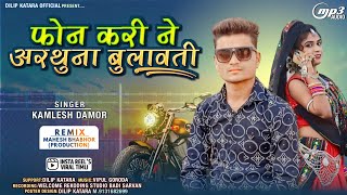 फोन करीने बुलायो है मलवाआयो हु कमलेश डामोरfon karine arthuna bulavtikamleshdamor new song 2024dj [upl. by Susette]