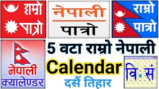 5 Nepali Bast Calendar Apps  Nepali Calendar Apps  Nepali Patro Nepali Calendar  2081 Calendar [upl. by Race295]