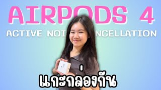 Vlog2 แกะกล่อง AirPods 4 ANC เล็ก เบา เหมาะกับคนรูหูเล็ก ซื้อ Shopee ถูกกว่าพันกว่าบาทเลยนะ [upl. by Ahsirek]