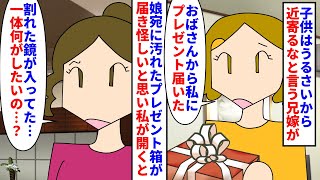 【漫画】兄嫁「子持ちなんてコスパ悪いｗ私に近づけるな」年の離れた兄嫁が私を敵視し疎遠にしてても嫌がらせをしてくる→娘宛に兄嫁から汚れたプレゼントが届き開けると割れた鏡が…（スカッと漫画）【マンガ動画】 [upl. by Ylrad]