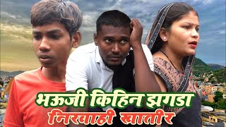 भऊजी किहिन झगडा निरवाही खातीर॥अवधी कमेडी॥rohitbosscomedy [upl. by Yemar]