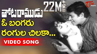 Thota Ramudu Movie Songs  O Bangaru Rangula Chilaka  Chalam Kannada Manjula [upl. by Nnylatsyrk]