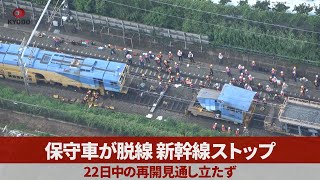 保守車が脱線、新幹線ストップ 22日中の再開見通し立たず [upl. by Doerrer]