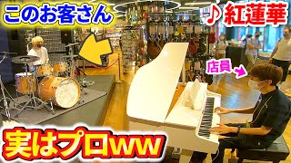 【ピアノドッキリ】楽器店で演奏体験に来たお客さんがプロだったら・・・？ 【♪紅蓮華鬼滅の刃】 [upl. by Aharon]