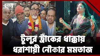 ভোটে জিতে মমতাজকে দার্শনিক বললেন টুলু  Vote  Ekattor TV [upl. by Tressa]