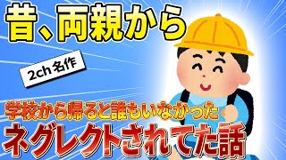 【2ch名作スレ】小学4年生の時に両親が出て行った話 [upl. by Stephanie]