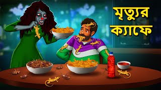 মৃত্যুর ক্যাফে  Bhuter Golpo  Rupkothar Golpo  Bengali Fairy Tales  Horror Stories [upl. by Kathe]