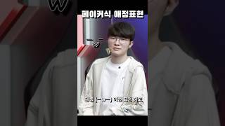 Faker 페이커식 애정어린 표정 주관주의 [upl. by Imelida936]