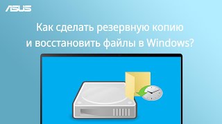 Как сделать резервную копию и восстановить файлы в Windows [upl. by Ettolrahc]