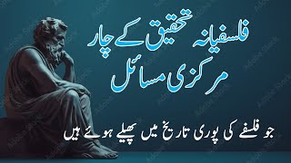 Four Central Problems of Philosophy  Urdu and Hindi  فلسفے کے چار مرکزی مسائل [upl. by Dilahk121]