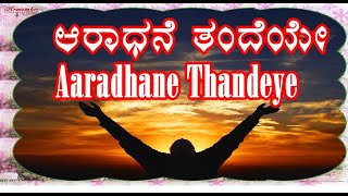 Aaradhane Thandeye  Kannada Christian Devotional Song [upl. by Manon816]