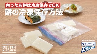 余ったお餅は冷凍保存でOK餅の冷凍保存方法｜ How to keep Mochi in a freezer [upl. by Meekahs]