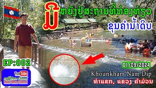 EP002ສະຖານທີ່ທ່ອງທ່ຽວ ຂຸນຄຳນໍ້າດິບ ທ່າແຂກແຂວງ ຄຳມ່ວນสถานที่ท่องเที่ยว ขุนคำนํ้าดิบขุนคำนํ้าดิบ [upl. by Godewyn627]