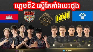 SEEYOUSOON VS NAVI ក្នុងការប្រកួត M3 MLBB World Championship 2021  GROUP C [upl. by Odlonra682]