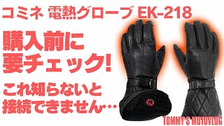 【コミネ】電熱グローブ買ったけど接続出来ませんでした…【知らないと損】 [upl. by Dolley]