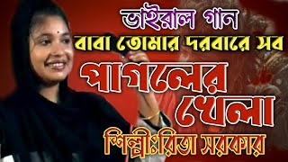 বাবা তোমার দরবারে সব পাগলের খেলা  Rita Sorkar  baba tomar dorbare sob pagoler khela  রিতা সরকার [upl. by Drolyag673]