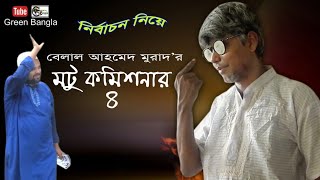 নির্বাচন নিয়েঃ মটু কমিশনার ৪।Motu 4।Bangla Natok। Sylheti Natok। Comedy Natok। Belal Ahmed Murad। [upl. by Fabriane884]