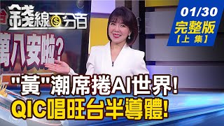 【錢線百分百】20240130完整版上集《發哥撐著萬八安啦 過年後漲率百分百 黃仁勳揮一揮衣袖 留下AI三大彩蛋》│非凡財經新聞│ [upl. by Irrak]