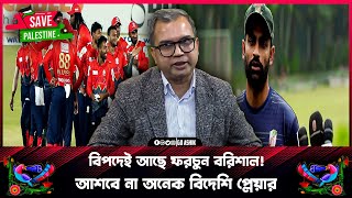 ফরচুন বরিশাল বিপদেই আছে। ফরচুন বরিশাল বিদেশি প্লেয়ারা আসবে কবে। BPL।Fortune Barisal। Tamim Iqbal [upl. by Pride]