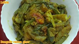 মায়ের হাতের তৈরি লাবরা  Labra RecipeTraditional Bengali Mix Vagetable Curry [upl. by Erinna919]