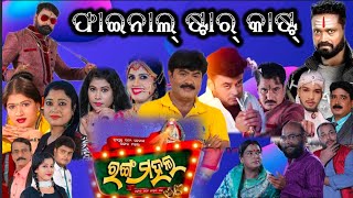 Final Star Cast 2024  2025  Jatra Ranga Mahal [upl. by Gnod34]