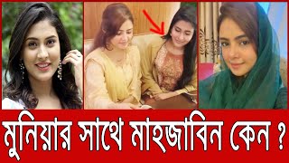 মেহজাবিনের সাথে মুনিয়া  মুনিয়া ও আনভীর ইস্যু  Musarat Jahan Munia  Muniya Tiktok [upl. by Hanford793]