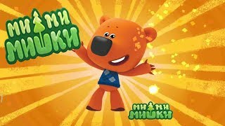 МиМиМишки Что делает Кеша 🐻 Игра Мультфильм про МиМиМишки для самых маленьких Mimimishki Лавинья [upl. by Nirol]