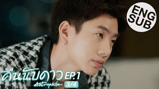 Eng Sub คืนนับดาว Astrophile  EP1 34 [upl. by Harrus729]