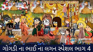 ગોગડી ના ભાઈના લગન સ્પેશલ ભાગ 4 gogdi na bhaina lagan special bhag 4 [upl. by Yolanda]